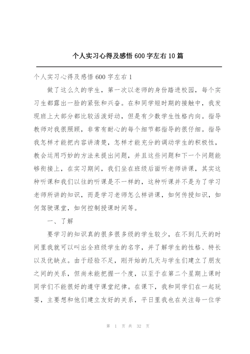 个人实习心得及感悟600字左右10篇.docx