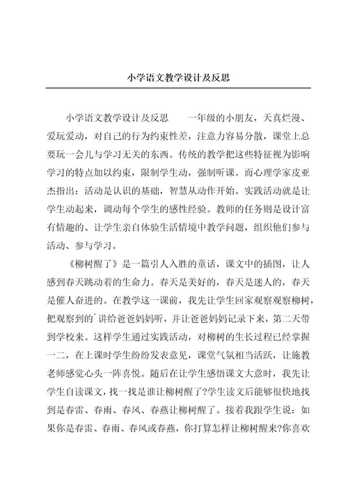 小学语文教学设计及反思