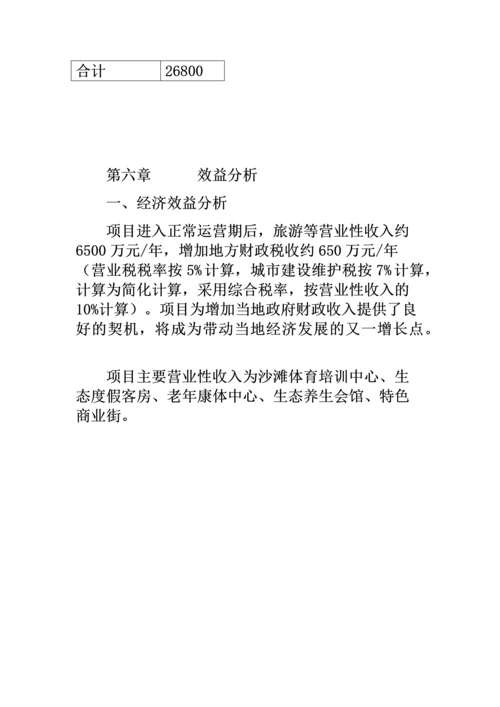 生态沙滩运动休闲度假中心项目建议书.docx