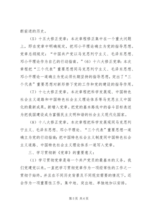 学党章活动党课讲稿 (6).docx