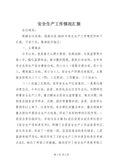 安全生产工作情况汇报 (13).docx