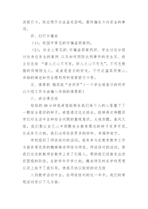 防诈骗主题班会教案.docx