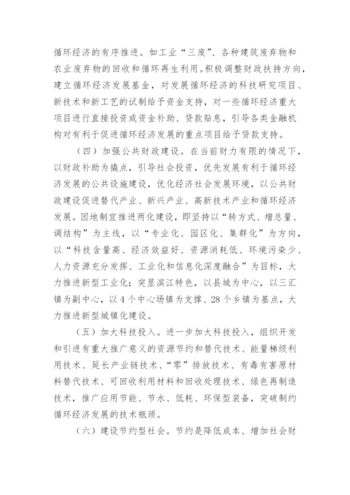 发展循环经济的财政思考和实践探索论文.docx