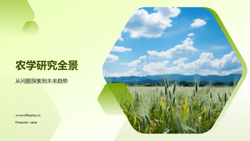 农学研究全景