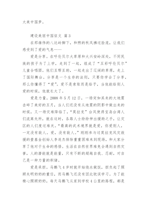 建设美丽中国征文.docx