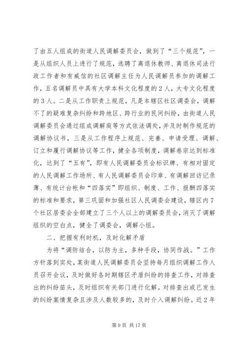 人民调解委员会先进事迹材料[推荐].docx