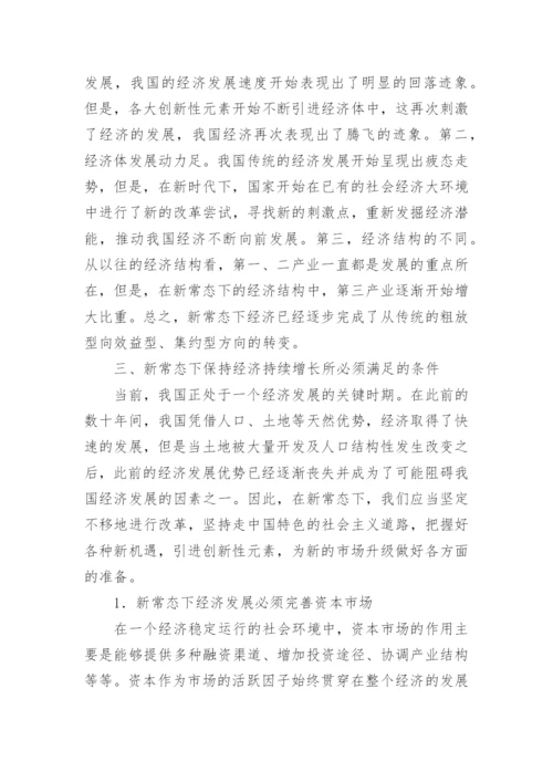 新常态下经济政策与贸易关系论文.docx