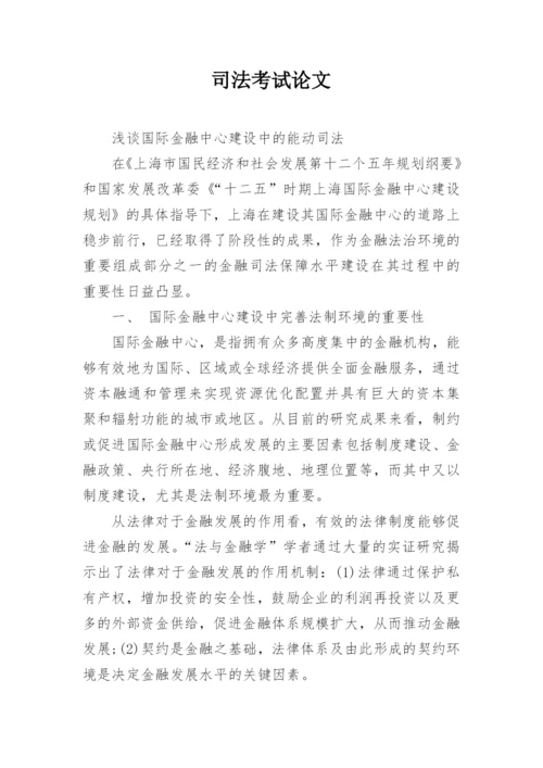司法考试论文精编.docx