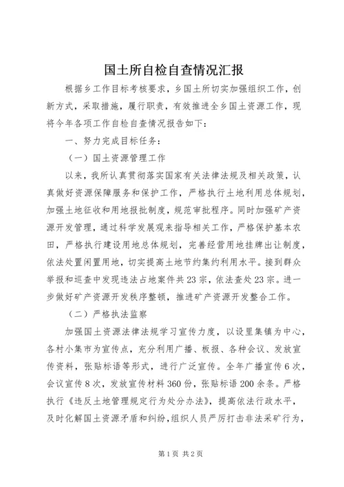 国土所自检自查情况汇报 (2).docx