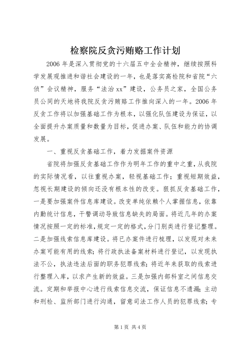 检察院反贪污贿赂工作计划.docx