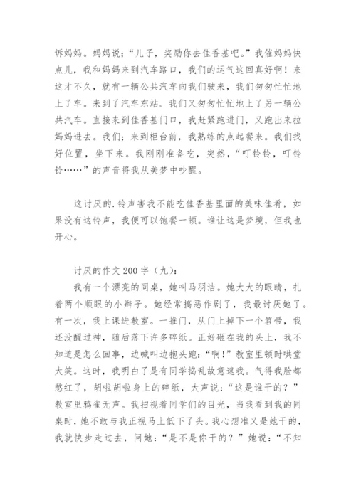 有关讨厌的作文200字(精选14篇).docx