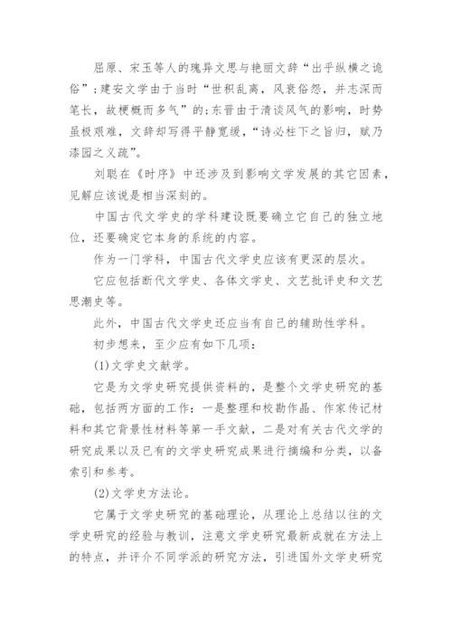 古代文学史论文参考.docx