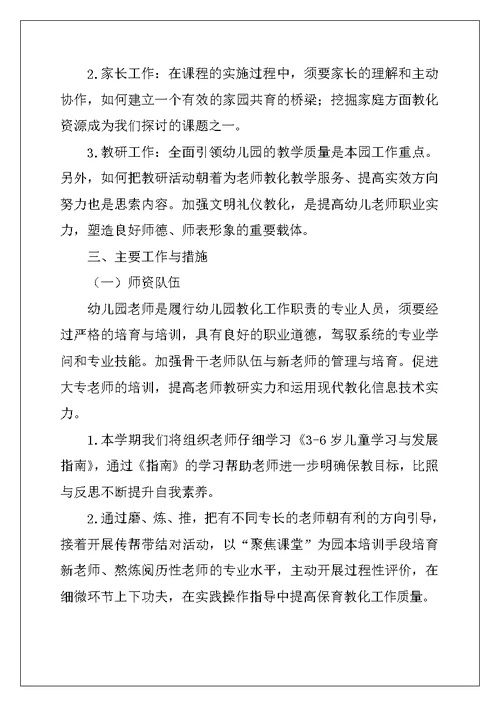 2022年幼儿教研学期工作计划范文锦集5篇