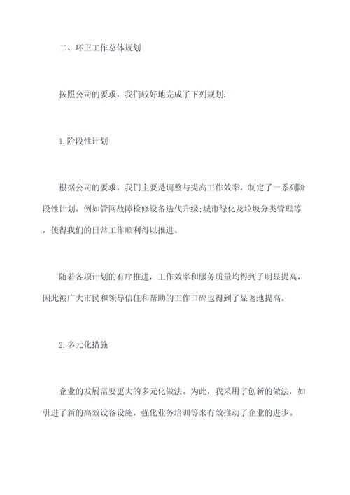 环卫总经理述职述责报告