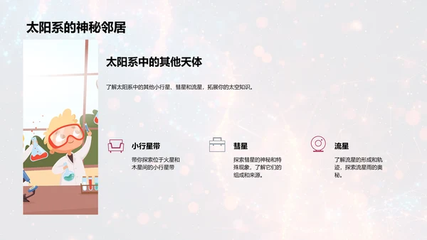 太空与地球科普