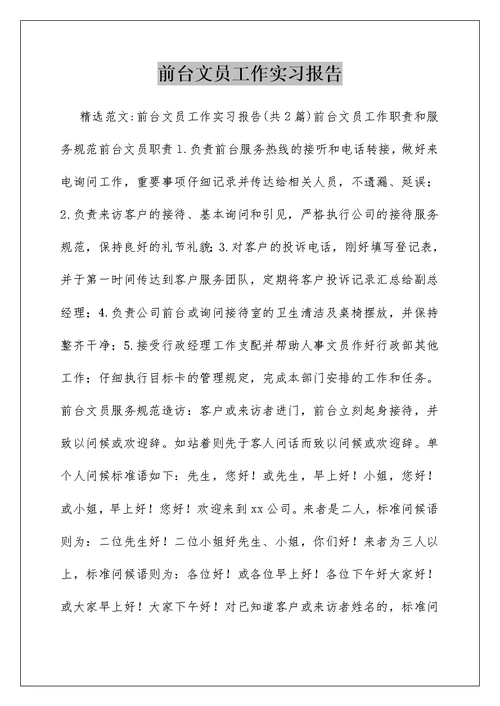 前台文员工作实习报告