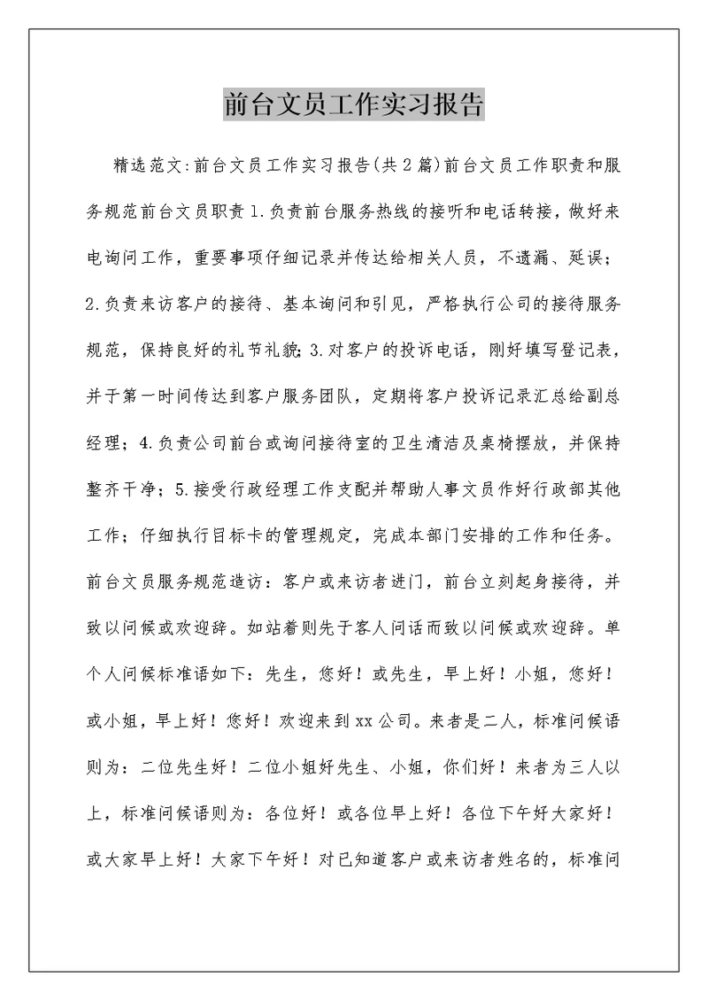 前台文员工作实习报告