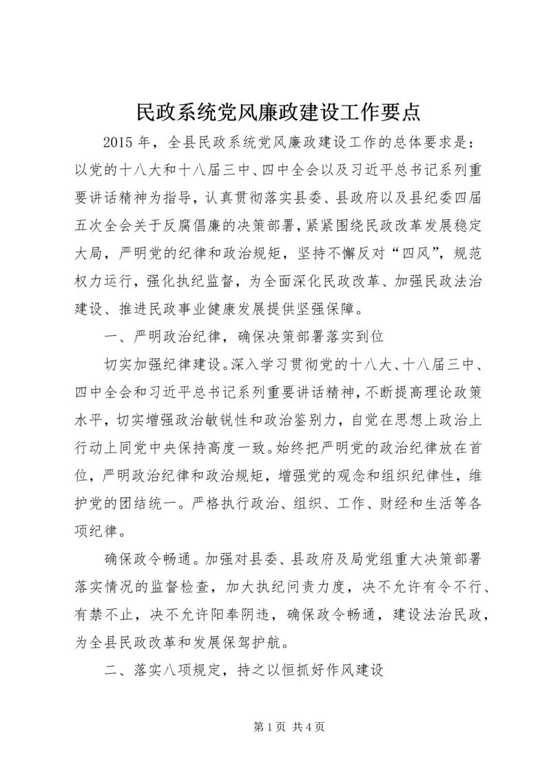 民政系统党风廉政建设工作要点.docx