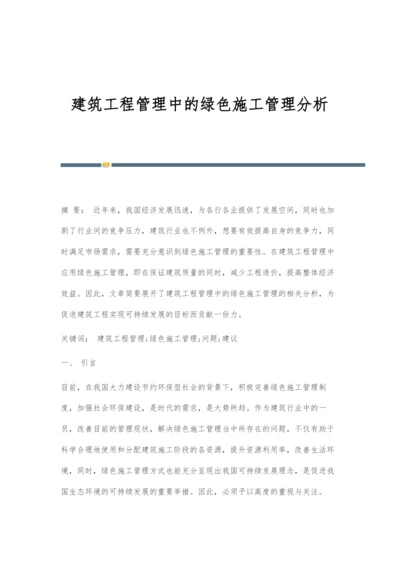 建筑工程管理中的绿色施工管理分析.docx