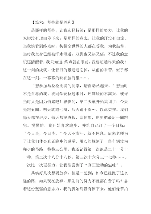 坚持就是胜利初中作文.docx