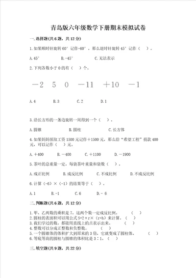 青岛版六年级数学下册期末模拟试卷及参考答案夺分金卷
