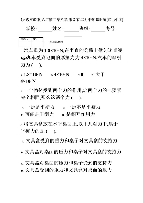 最新版人教实验版八年级下第八章第2节二力平衡课时练