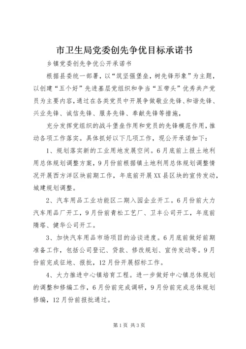 市卫生局党委创先争优目标承诺书 (3).docx