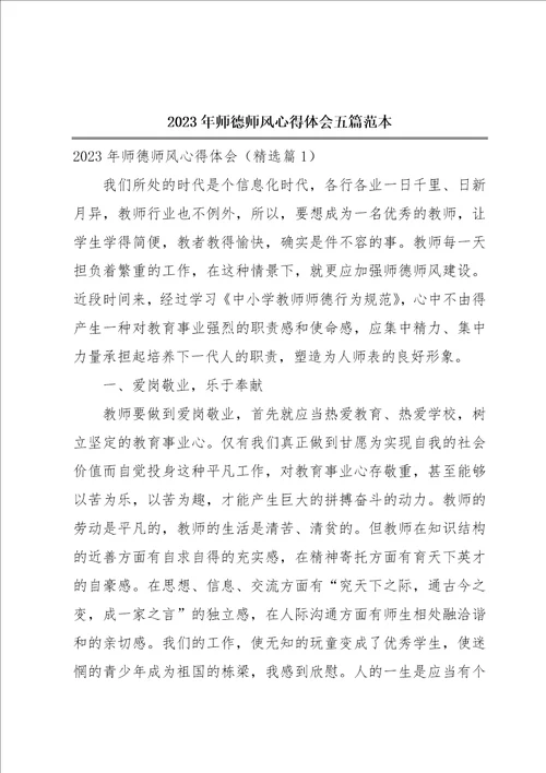 2023年师德师风心得体会五篇范本