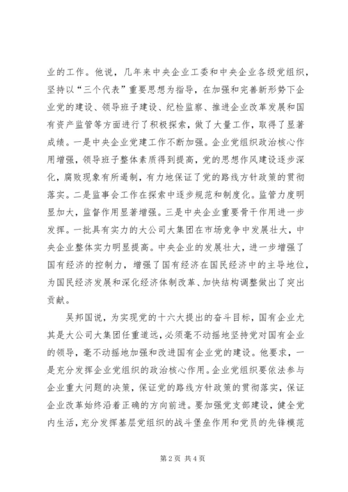 全面加强国有企业党的建设.docx