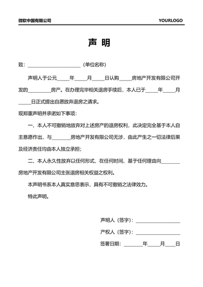 自愿放弃退房声明书