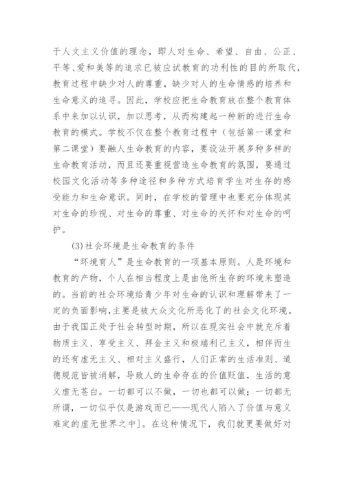 生命教育论文：和谐社会视阈下的青少年生命教育.docx