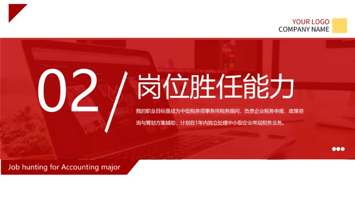 红色商务风会计专业大学生求职综合能力展示职业生涯规划通用PPT模版