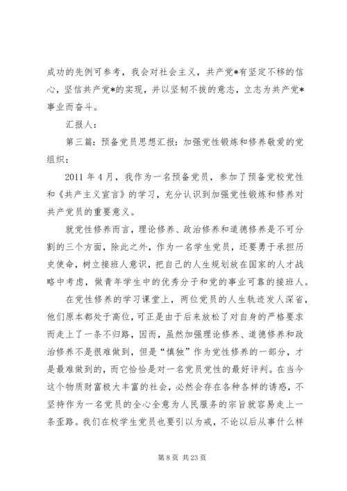 党员思想汇报：加强党性修养,党性锻炼.docx