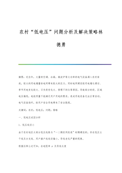 农村低电压问题分析及解决策略林德勇.docx