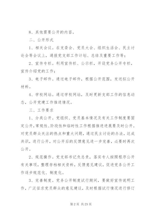 学校党务公开制度精选8篇.docx