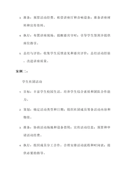 学校组织活动管理方案