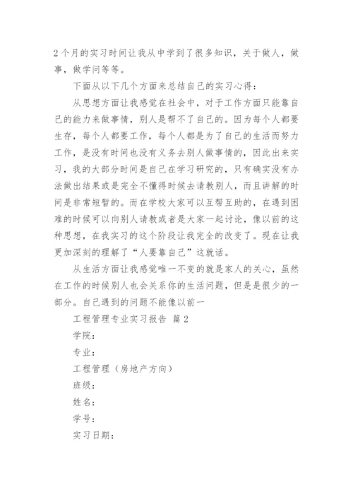 工程管理专业实习报告.docx