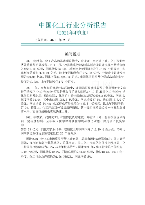 中国化工行业分析报告DOC39页1