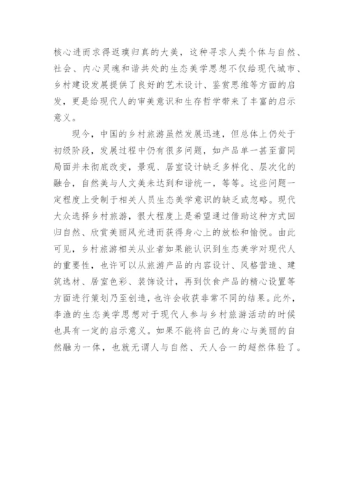 李渔生态美学视域下的现代乡村旅游发展研究论文.docx