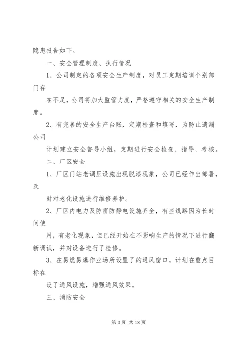 安全自查报告1.docx