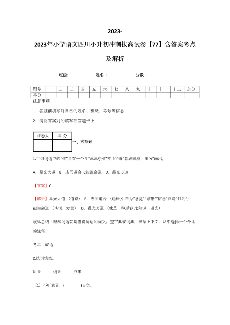 2023年小学语文四川小升初冲刺拔高试卷含答案考点及解析优质资料.docx