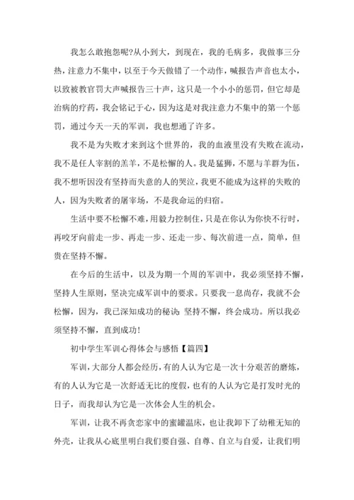 初中学生军训心得体会与感悟6篇2022.docx