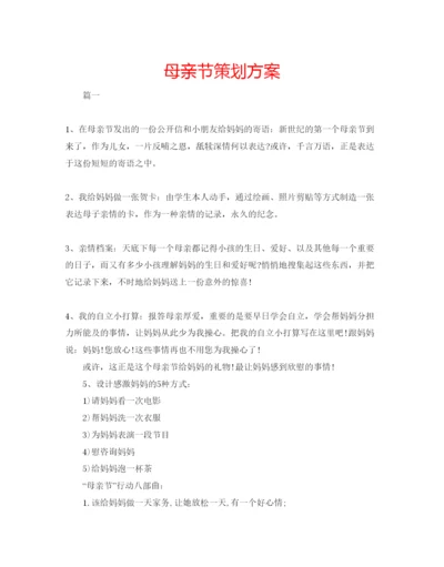 精编母亲节策划方案.docx