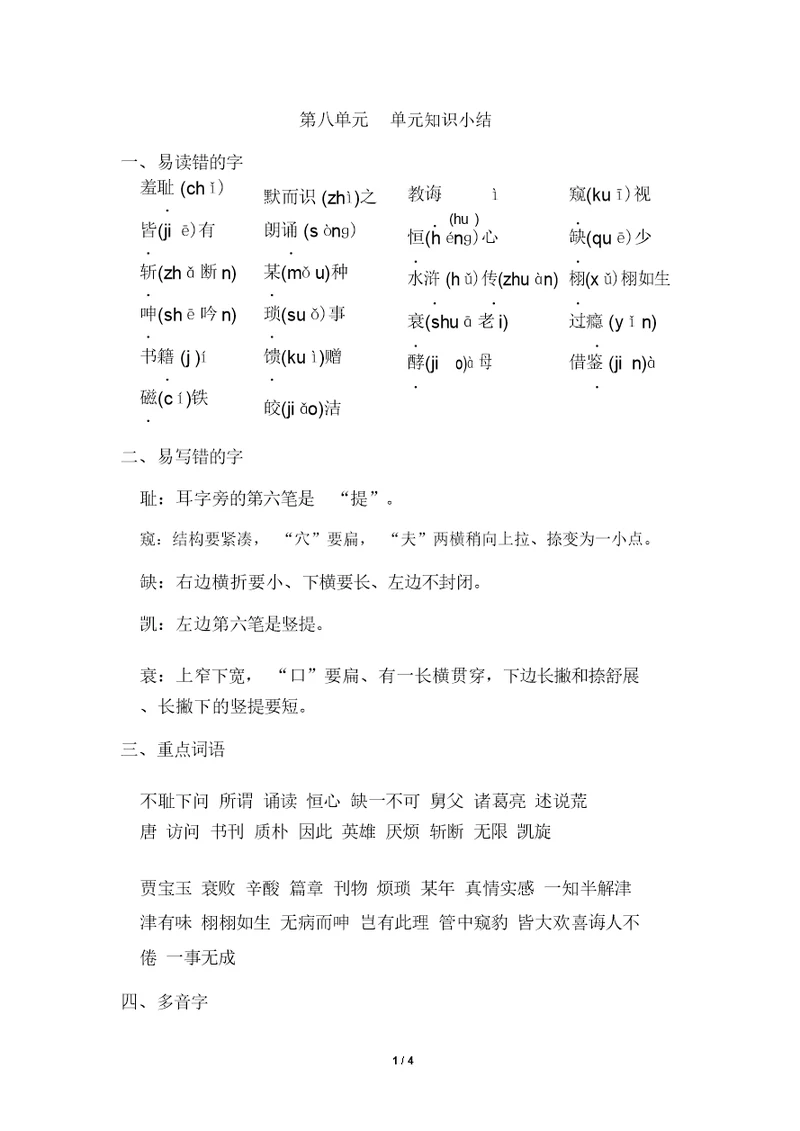 【人教部编版五年级语文上册】第八单元单元知识小结