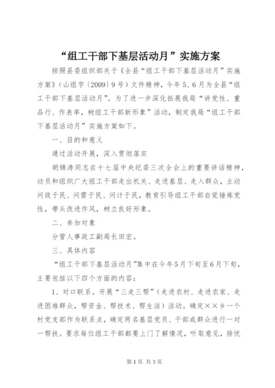 “组工干部下基层活动月”实施方案.docx
