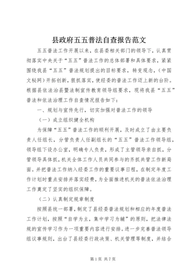 县政府五五普法自查报告范文 (2).docx