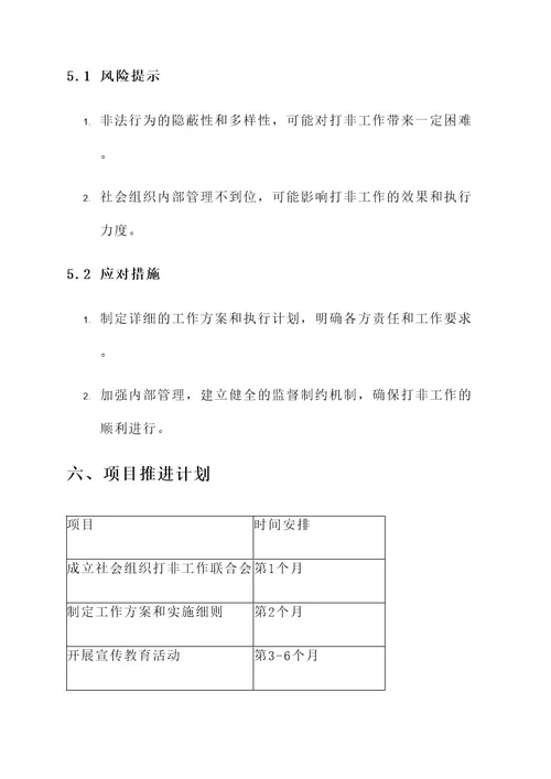 社会组织打非工作方案