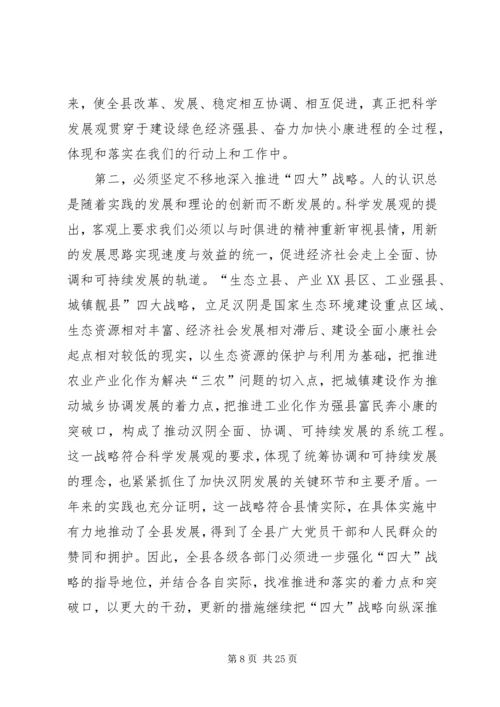 县委书记在全委会上的讲话 (12).docx