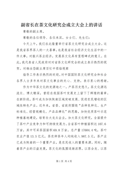 副省长在茶文化研究会成立大会上的讲话 (3).docx