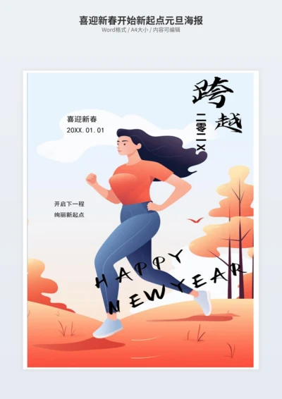喜迎新春开始新起点元旦海报